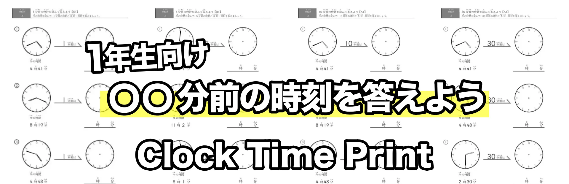 指定時間まであと何分?プリント